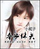 奉子休夫 奉子休夫