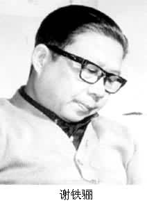 謝鐵驪(1925～)