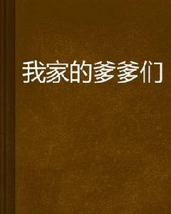 我家的爹爹們 我家的爹爹們
