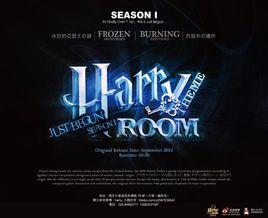 Harry-room主題密室 Harry-room主題密室