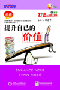 《提升自己的價值》