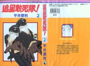 追星趕死隊 追星趕死隊