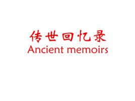 傳世回憶錄