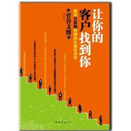 讓你的客戶找到你 讓你的客戶找到你