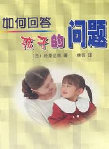 如何回答孩子的問題 如何回答孩子的問題