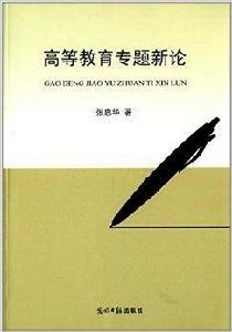 高等教育專題新論 高等教育專題新論