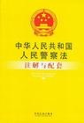 《中華人民共和國人民警察法》