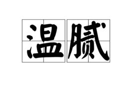 溫膩 溫膩