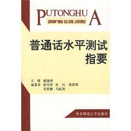 國語水平測試指要 國語水平測試指要