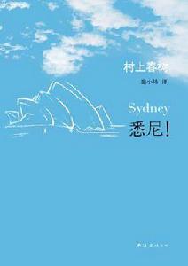 悉尼[村上春樹新書]