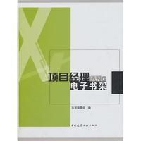 《項目經理電子書架》 《項目經理電子書架》
