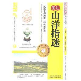 圖注山洋指迷 圖注山洋指迷