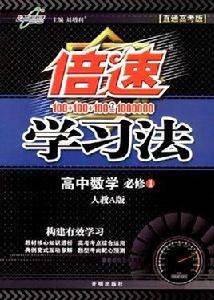 倍速學習法:高中數學 倍速學習法:高中數學