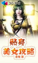 貼身美女攻略 貼身美女攻略