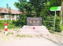 馬渠村 馬渠村