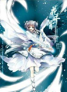 花千骨[大歪、大毛改編漫畫]