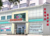 青島京北安氏醫院 青島京北安氏醫院