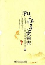 和莊子賞魚去 和莊子賞魚去