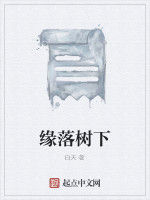 緣落樹下 緣落樹下