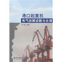 港口起重機電氣故障診斷與處理 港口起重機電氣故障診斷與處理