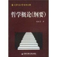 哲學概論 哲學概論