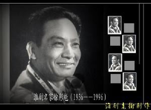 淮劇名家徐彩魁