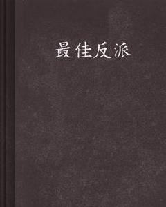 最佳反派 最佳反派