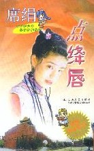 《點絳唇·一幅霜綃》 《點絳唇·一幅霜綃》