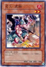 名匠·虎鐵 名匠·虎鐵