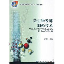 微生物發酵製藥技術 微生物發酵製藥技術