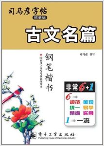 古文名篇鋼筆楷書 古文名篇鋼筆楷書