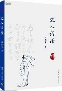 文人法學 文人法學