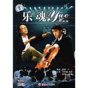 樂魂 樂魂