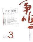 《文藝爭鳴》