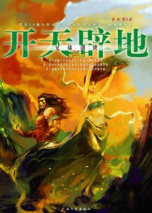 開天闢地第二部 開天闢地第二部