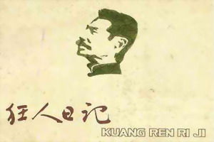 《狂人日記》[小說]