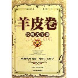 羊皮卷經典大全集 羊皮卷經典大全集