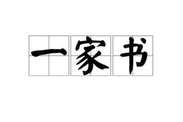 一家書 一家書