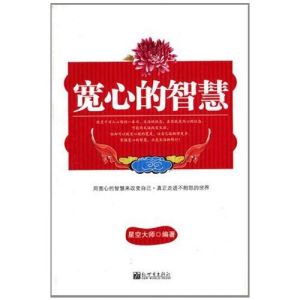 寬心的智慧