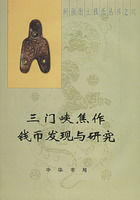 三門峽焦作錢幣發現與研究 三門峽焦作錢幣發現與研究