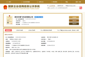 惠州市瑩飛科技有限公司