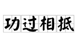 功過相抵 功過相抵