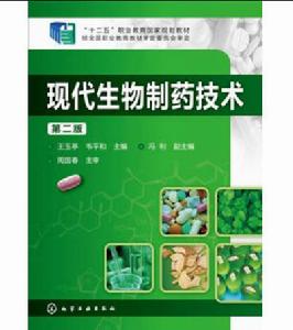 現代生物製藥技術(第二版) 現代生物製藥技術(第二版)