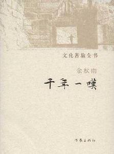 千年一嘆-文化苦旅全書 千年一嘆-文化苦旅全書
