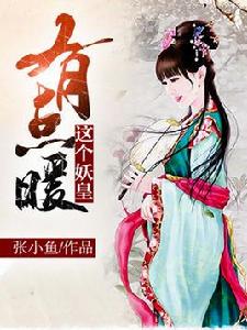 這個妖皇有點暖