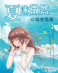 夏沫微然