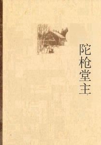 陀槍堂主 陀槍堂主