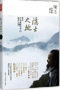 隱士之地 隱士之地