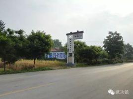 新寨村[陝西武功縣武功鎮下轄村]