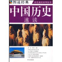中國歷史速讀